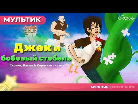 Мультфильм и сказки для детей 😊 Джек и бобовый стебель - сказка