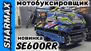 видео: Мотобуксировщик SHARMAX SE600RR 1450 HP23 Enduro #motosnab #automobile #motovlog #sharmax #moto #4x4 картинка: Мотобуксировщик SHARMAX SE600RR 1450 HP23 Enduro #motosnab #automobile #motovlog #sharmax #moto #4x4
