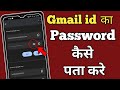 Gmail ka password kaise pata kare | Gmail id ka bhula hua password kaise pata kare
