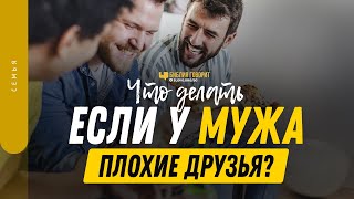 Что делать, если у мужа плохие друзья? | \