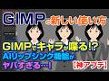 【初心者必見】GIMP3.0でキャラが喋る！？AIリップシンク機能がヤバすぎる…！一瞬で何回でも無料で作れる！#aiアニメ