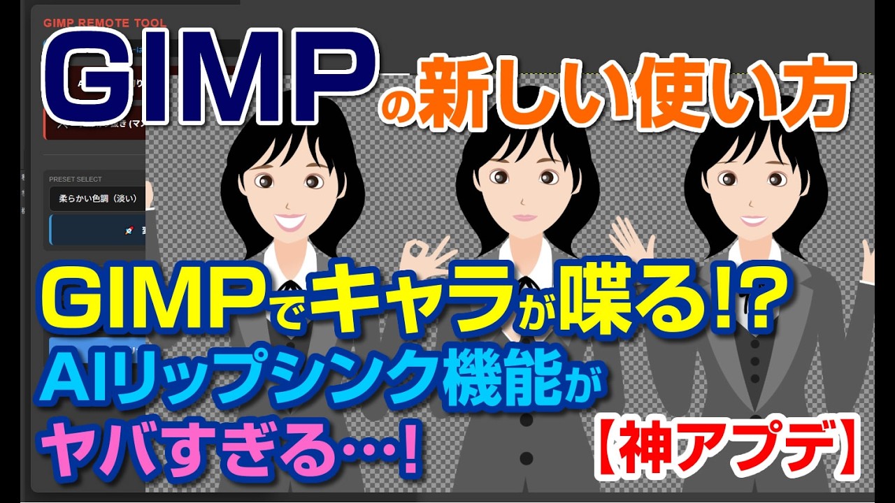 【初心者必見】GIMP3.0でキャラが喋る！？AIリップシンク機能がヤバすぎる…！一瞬で何回でも無料で作れる！#aiアニメ