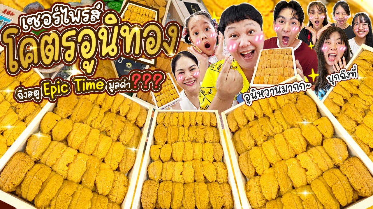 ราคาครึ่งแสน! บุกเซอร์ไพรส์โคตรอูนิทอง ถึงสตู Epic Time | BB Memory