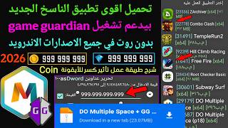 اقوى تطبيق الناسخ الجديد 2026🚨 تدعم تشغيل game guardian بدون روت ✅ في جميع الاصدارات الاندرويد! screenshot 3
