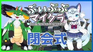 【ぶいぶぶマイクラ】ぶいぶぶ鯖閉会式(終活)【ケモノ系Vtuber】