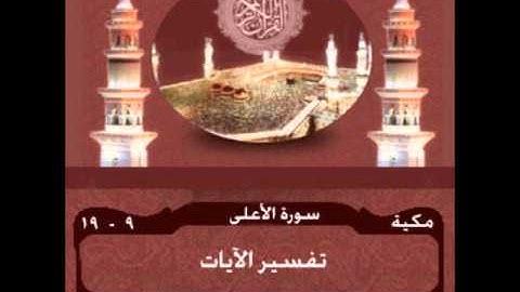 سورة الآعلى الآية 9-19