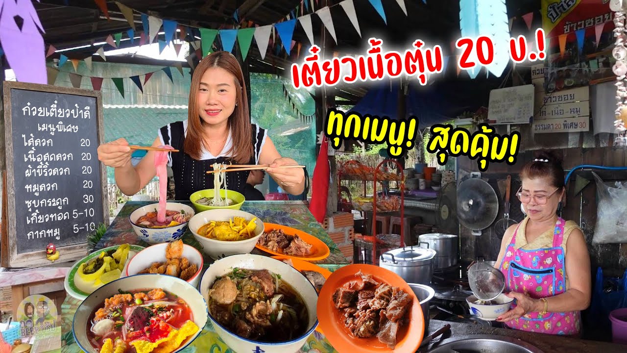 ก๋วยเตี๋ยวป้าลี 20 บาท อร่อยอิ่มมีอยู่จริง! เนื้อตุ๋นเนื้อสดไส้ลวก เย็นตาโฟ ข้าวซอย กากหมู 5 บาทจุกๆ