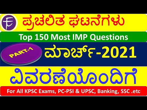 March 2021 Monthly Current Affairs in Kannada | March Current Affairs 2021 in Kannada | #examtrapper