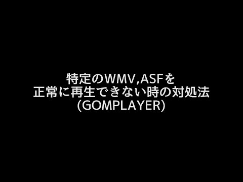 特定のWMV,ASFを正常に再生できない時の対処方法 GOM Player