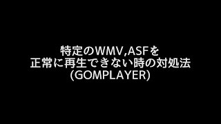 特定のWMV,ASFを正常に再生できない時の対処方法 GOM Player