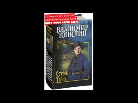 Аудиокнига\\приключения\\любимая книга автора\\Остров Тайна\\остросюжетная книга\\интересная книга#1часть