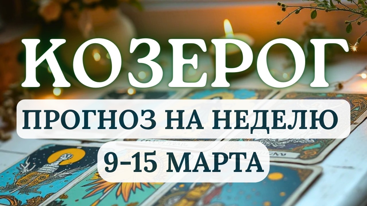 КОЗЕРОГ♑ПОЗВОЛЬТЕ СЕБЕ БЫТЬ СЧАСТЛИВЫМ...♑ ГОРОСКОП НА НЕДЕЛЮ С 9 ПО 15 МАРТА 2026