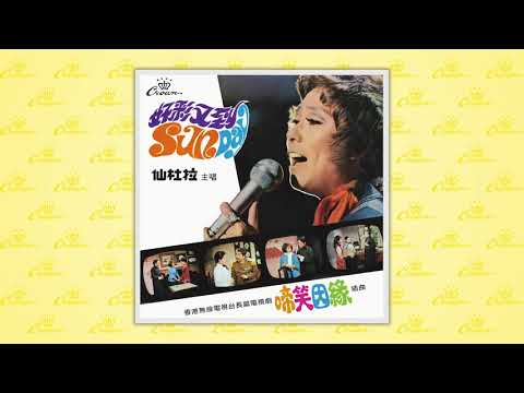 仙杜拉〈好彩又到SUNDAY〉封面MV｜娛樂唱片