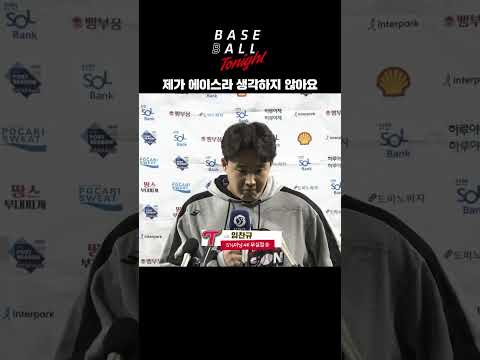 제가 <strong>에이스라</strong> 생각하지 않아요 #임찬규 #인터뷰