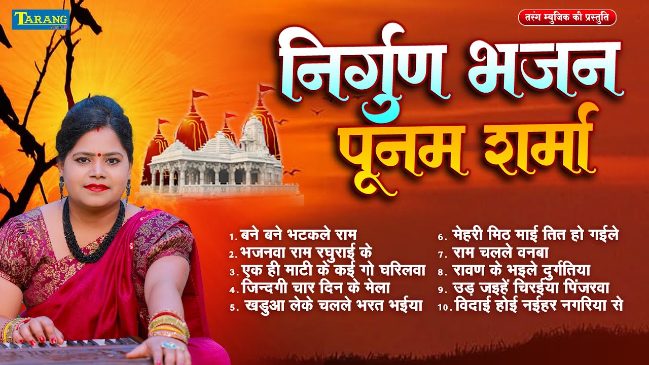 पूनम शर्मा निर्गुण भजन -जिंदगी चार दिन के मेला | Bhojpuri Nirgun Bhajan 2025 | Nirgun Geet