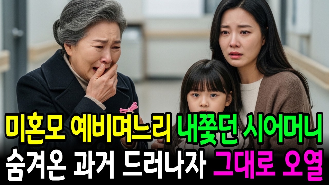 미혼모 예비며느리 내쫓던 시어머니, 숨겨온 과거 드러나자 그대로 오열했다