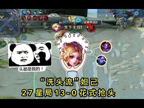 王者荣耀：“洗头流”妲己：27星局花式抢头拿下13—0，对手太难了丨小Y解说