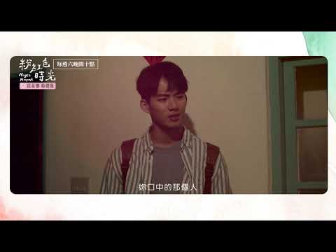 粉紅色時光｜心結