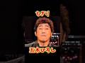 五木ひろし ちぎり コロッケ #お笑い #コロッケ #五木ひろし