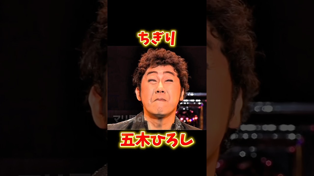 五木ひろし ちぎり コロッケ #お笑い #コロッケ #五木ひろし