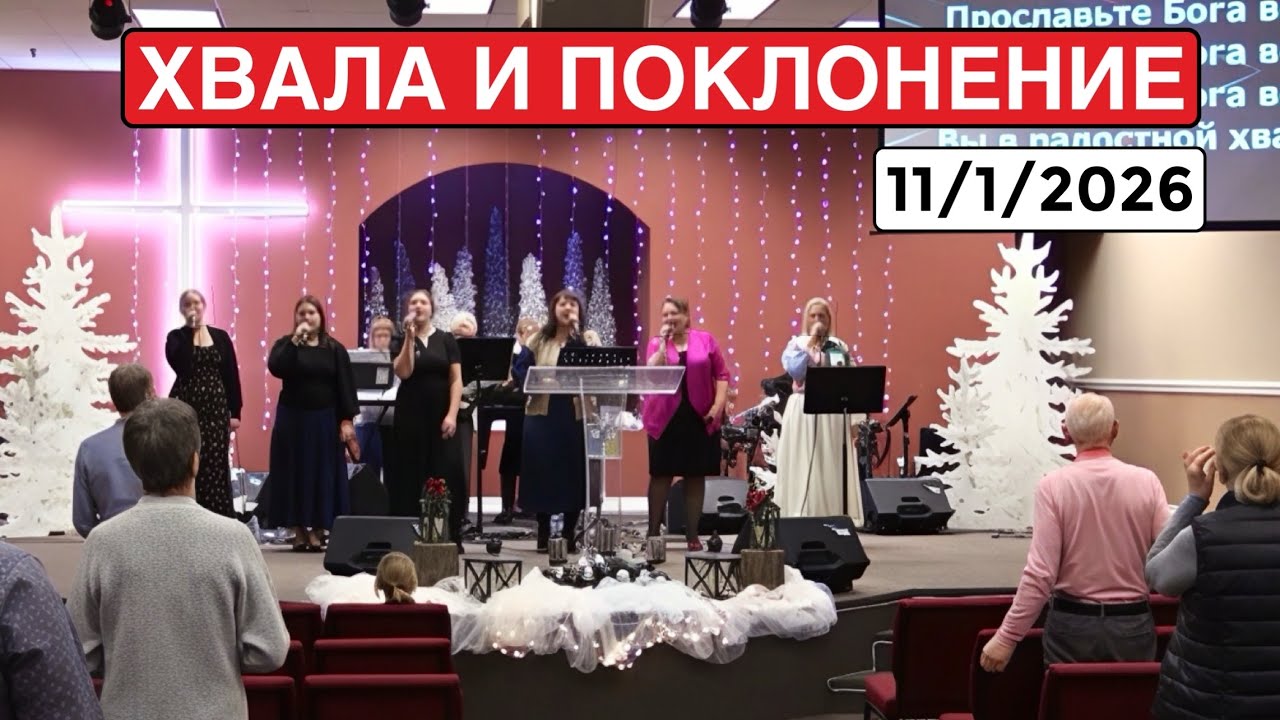 Хвала и Поклонение - Церковь Сила Креста - 11 Января 2026