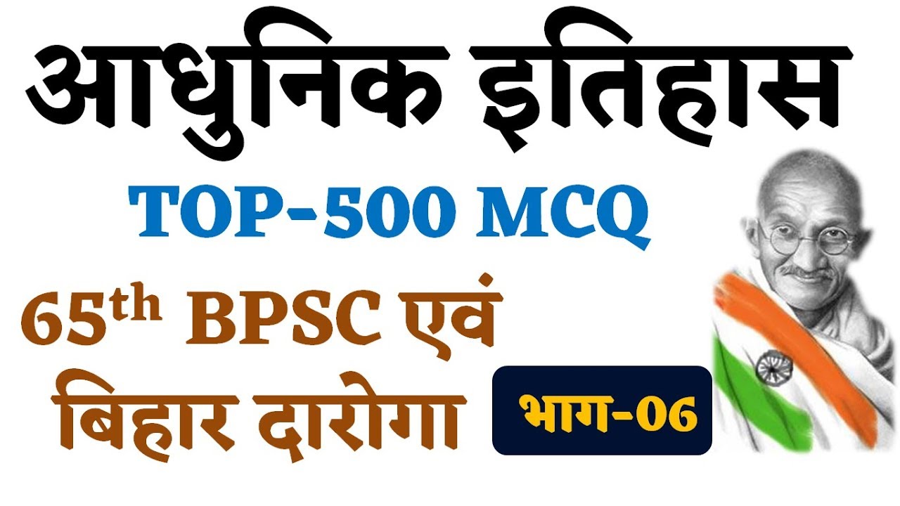 Top-500 MCQ Modern History(आधुनिक इतिहास)Part-6 For-65th BPSC/Bihar S.I/BSSC CGL/B.POLICE/TET/OTHERS