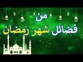 ما هي فضائل شهر رمضان 