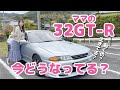 ママのGT-R R32は今どうしているのかご報告！！