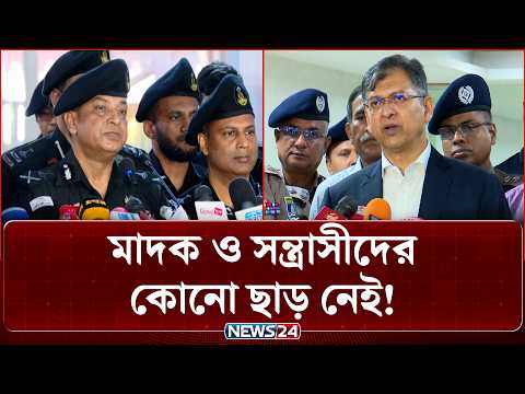 স/ন্ত্রা/সীদের অভয়ারণ্য নির্মূলের হুঁ/শি/য়ারি স্বরাষ্ট্রমন্ত্রীর | Home Minister | NEWS24