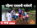 चढणीचे मासे पकडण्याची मज्जा 😍|fishing| konkan vlog| gaonkhadi village |