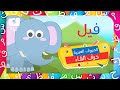 كرزة - الحروف العربية - حرف الفاء | Karazah - Arabic letters