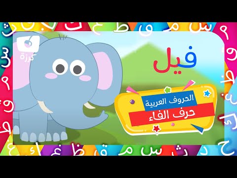 حرف الفاء تعليم الحروف العربية للاطفال كرزة مدرستي 