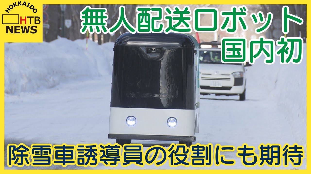 国内初 雪の上を走る無人配送ロボット 北海道大学構内で実験 飛び出す
