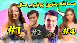 مسابقه بهترین یوتیبوبر ایرانی در سال | Best Persian Youtuber