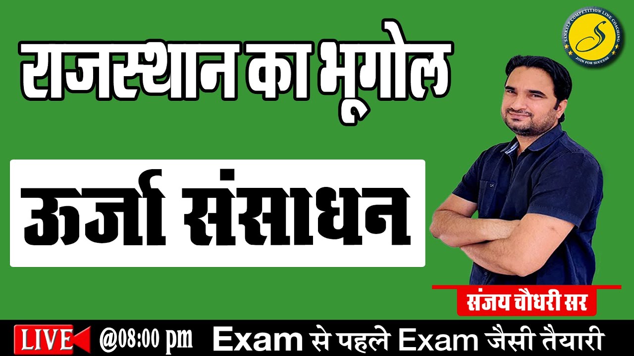 राजस्थान में ऊर्जा संसाधन | Rajasthan geography | REET, PATWAR, SI, RAS, Raj Police | Sankalp