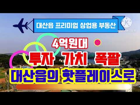 대산읍 프리미엄 부동산 /4억원대의 투자가치 폭팔,대산읍의 핫플레이스로..