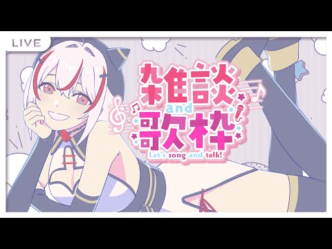 【歌枠雑談】少しうた少し雑談 #鏡見みら