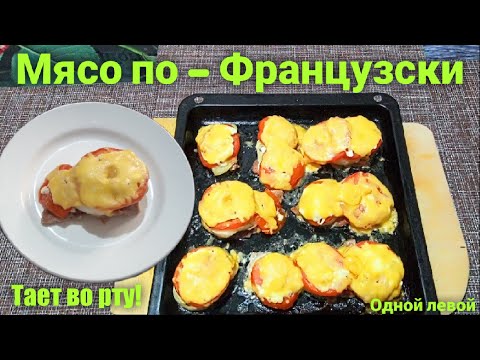 Мясо по-Французски на Новый год 2022!!! Как вкусно приготовить мясо в духовке #Одной_левой #мясо