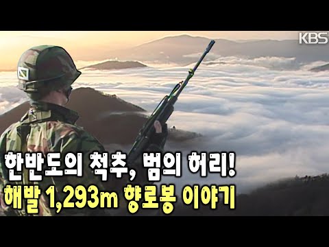 폭설과 체감온도 영하 40도를 넘나드는 강추위와 싸우며 <strong>동부전선</strong> 최전방 고지 향로봉을 지키는 장병의 밀착취재! [KBS 20060630 방송]