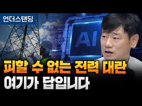 피할 수 없는 전력 대란 여기가 답입니다 (한동대학교 김학주 교수) (※2026년 1월 9일 녹화)