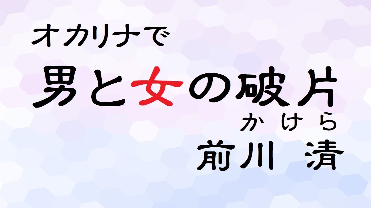 オカリナで「男と女の破片（かけら）」（歌詞付き）／前川清 - YouTube