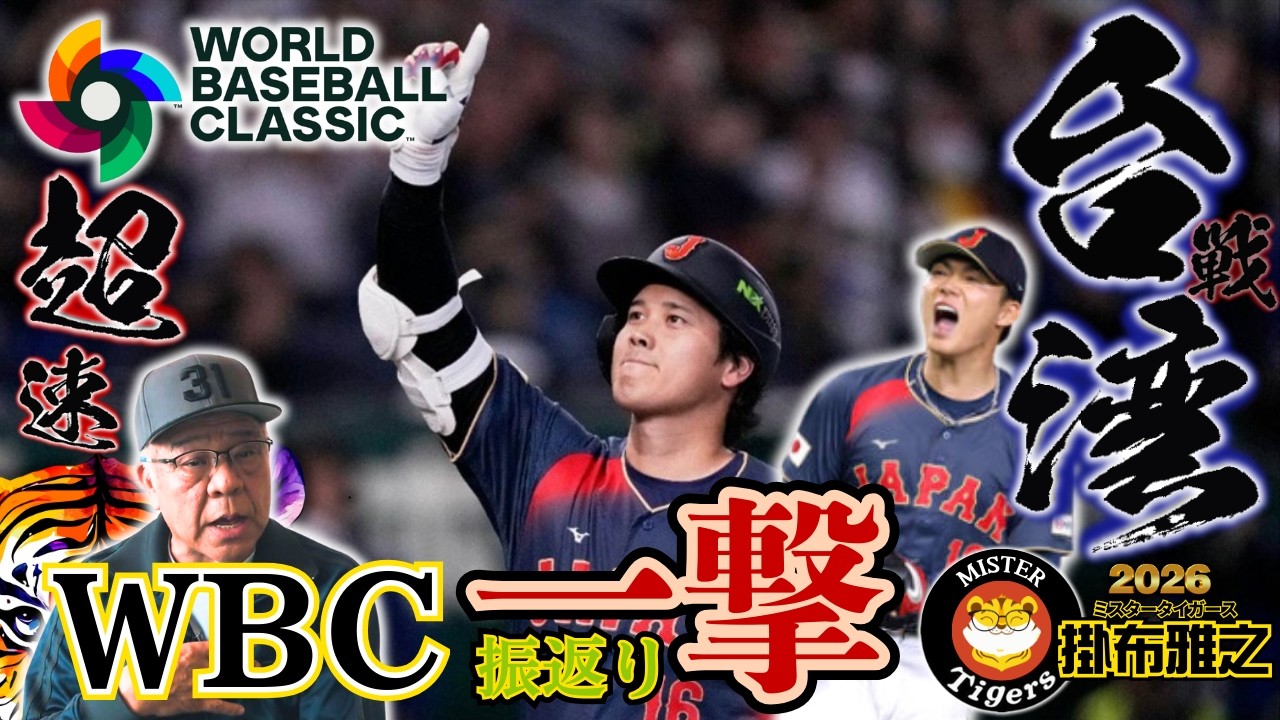 【#WBC2026 超速 台湾戦振返り 掛布雅之の憧球 】#大谷翔平 #近藤健介 #山本由伸 #菊池雄星 #佐藤輝明 #森下翔太 #鈴木誠也 #吉田正尚 #岡本和真 #村上宗隆 #牧秀悟 #源田壮亮