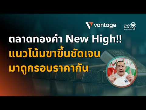 สายลับจับทองคำ 𝗚𝗢𝗟𝗗 𝗗𝗘𝗧𝗘𝗖𝗧𝗜𝗩𝗘 | ตลาดทองคำ New High!! แนวโน้มขาขึ้นชัดเจนมาดูกรอบราคากัน