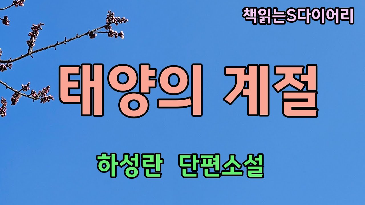 (새 작품) 어떻게 십수년간이나 가족을 까맣게 속일 수 있는지 / 하성란 / 오디오북#단편소설듣기 #책읽어주는여자