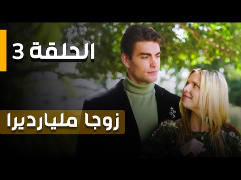 الحلقة 3 ـ وجدت زوج ا ملياردير ا مشرد ا لعيد الميلاد مدبلج