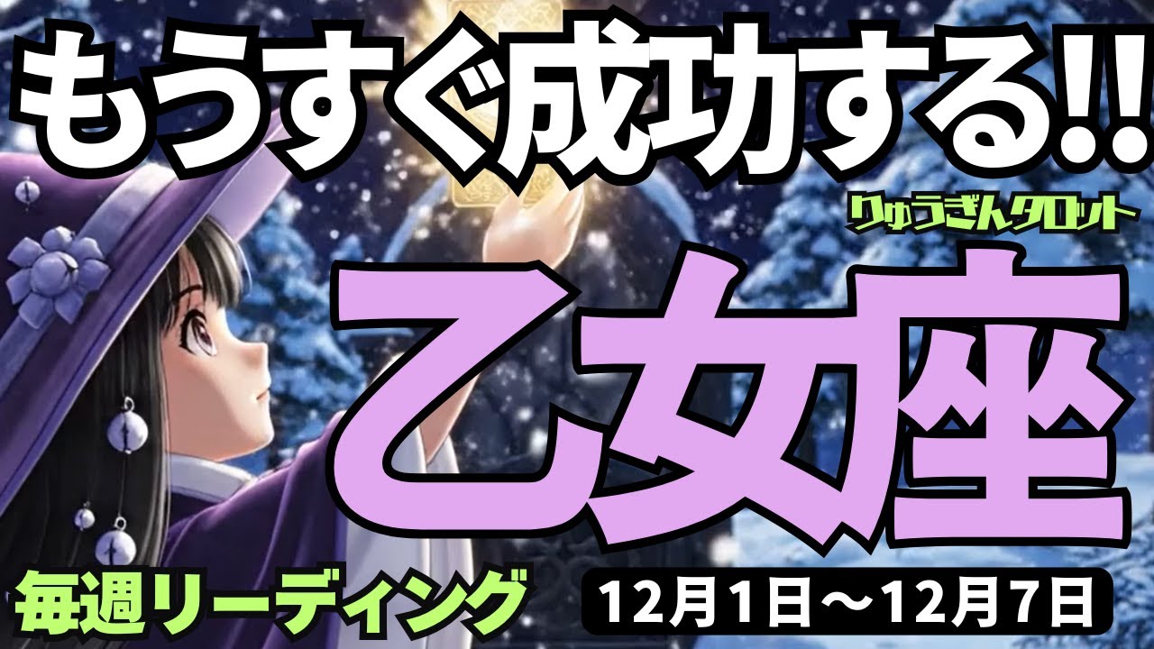 乙女座】♍️2025年12月1日の週♍️もうすぐ成功する。苦労を乗り越え