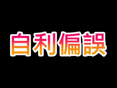 自利偏誤