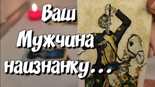 Всё о Нём и его Отношении к Вам⁉️ расклад таро срочно