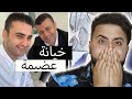 حقيقة عملية نصب الشيف بوراك صادم
