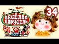 Весёлая карусель - Выпуск 34 - Союзмультфильм 2012